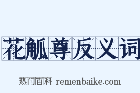 花觚尊反义词是什么意思的图片